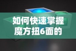 快速掌握魔方扭6面技巧的指南