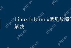 Linux Informix常见故障解决方法与技巧