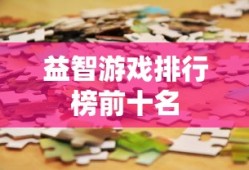 益智游戏排行榜前十名