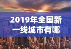 2019年全国新一线城市有哪些