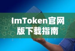 ImToken官网版下载指南，安全、便捷的数字资产管理器
