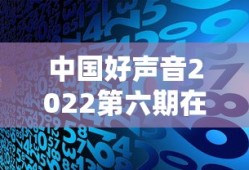 中国好声音2022第六期在线观看