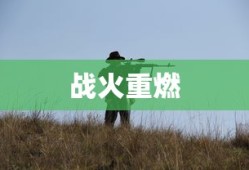 全面战争中世纪2，战火重燃的传奇篇章