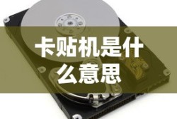 卡贴机是什么意思