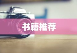 嵌入式Linux入门经典书籍推荐—新手必读指南