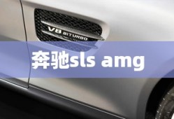 奔驰sls amg
