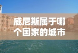 威尼斯属于哪个国家的城市啊