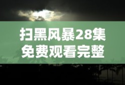 麻辣变形计电视剧全集免费观看高清