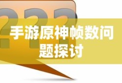 手游原神帧数问题探讨标题，手游原神帧数优化策略