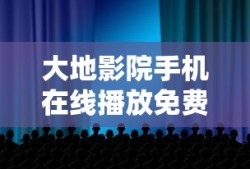 大地影院手机在线播放免费的电视剧
