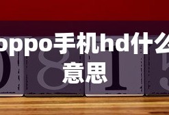oppo手机hd什么意思
