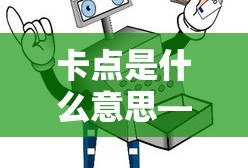卡点，业百科解读的详细含义