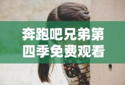 奔跑吧兄弟第四季免费观看完整版