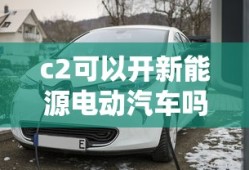 c2可以开新能源电动汽车吗现在