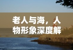 老人与海人物形象深度解析
