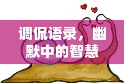 调侃语录，幽默中的智慧与趣味之碰撞