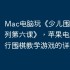 Mac电脑玩《少儿围棋教学系列第六课》，苹果电脑上运行围棋教学游戏的详细指南