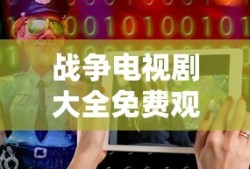 战争电视剧大全免费观看网站