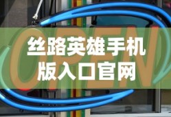 丝路英雄手机版入口官网
