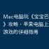 Mac电脑玩《宝宝巴士奇妙屋》攻略，苹果电脑上运行iOS游戏的详细指南