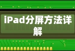 iPad分屏方法详解