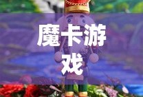 魔卡游戏