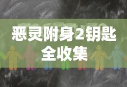 恶灵附身2钥匙全收集