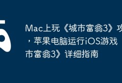 Mac上玩《城市富翁3》攻略，苹果电脑运行iOS游戏《城市富翁3》详细指南