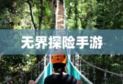 探索成长之路，无尽养成手游的无界探险之旅