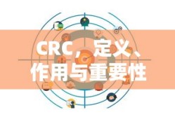CRC，定义、作用与重要性解析