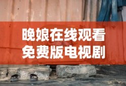 晚娘在线观看免费版电视剧全集高清下载