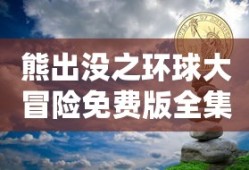熊出没之环球大冒险免费版全集104全