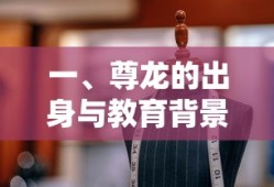 尊龙的出身与教育背景