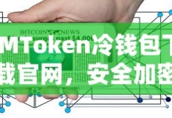 IMToken冷钱包下载官网，安全加密资产管理的首选方案
