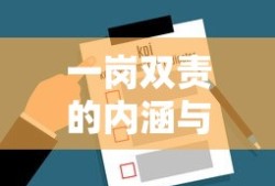 一岗双责的内涵与重要性解析