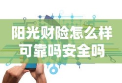 阳光财险怎么样可靠吗安全吗