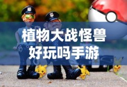 植物大战怪兽手游，乐趣体验与游戏特色解析