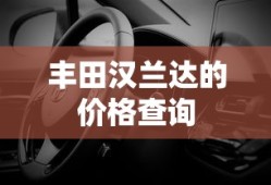 丰田汉兰达的价格查询