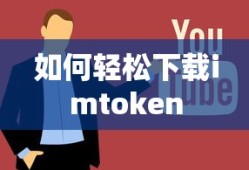 轻松下载imtoken教程指南