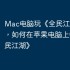 Mac电脑玩《全民江湖》攻略，如何在苹果电脑上畅玩《全民江湖》