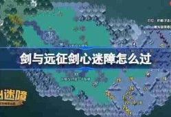 剑与远征剑心迷障攻略-剑与远征剑心迷障奇境怎么过