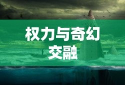 王权幻想王国，权力、想象与奇幻的交融之旅