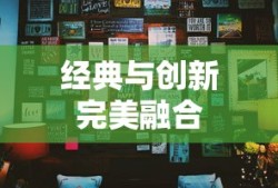 传奇霸业手游版，探索经典与创新的完美结合，传奇霸业手游版，经典与创新完美融合的探索之旅