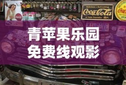 青苹果乐园免费线观影
