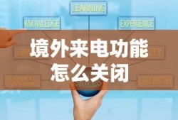 境外来电功能怎么关闭
