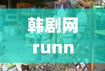 韩剧网running man