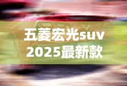 五菱宏光suv2025最新款