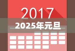 关于即将到来的2025年元旦是否放假的研究与探讨