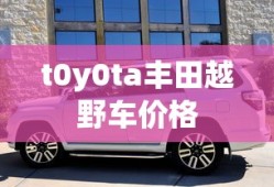 t0y0ta丰田越野车价格