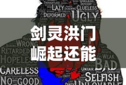 剑灵洪门崛起还能玩吗